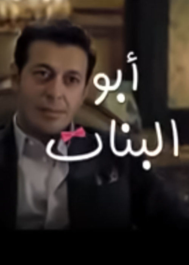 أبو البنات